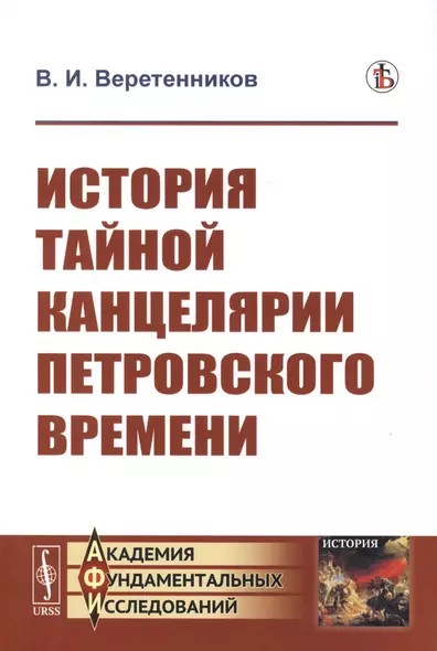 История Тайной канцелярии Петровского времени - фото 1