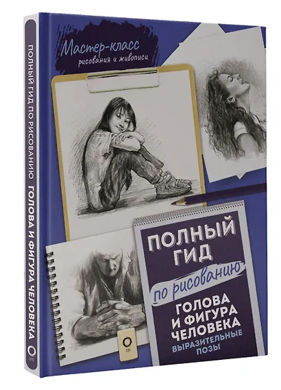 Голова и фигура человека. Выразительные позы. Полный гид по рисованию - фото 3