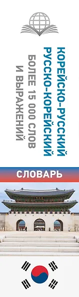 Корейско-русский русско-корейский словарь - фото 5
