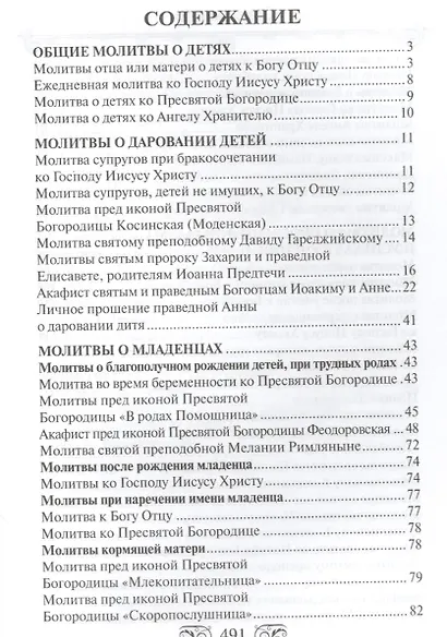 Молитвослов "Господи храни моих детей" - фото 2