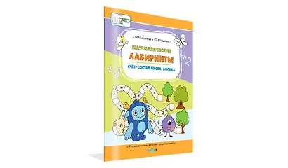 Математические лабиринты. Большая книга заданий - фото 2