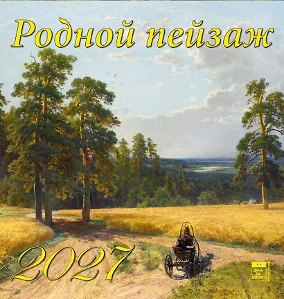 Календарь 2027г 160*170 «Родной пейзаж» настенный, на скрепке - фото 1