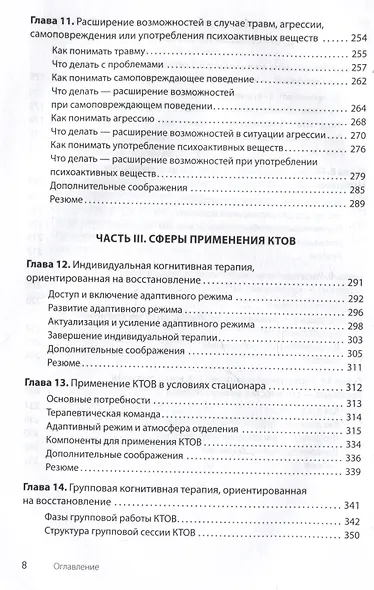 Когнитивная терапия, ориентированная на восстановление - фото 12
