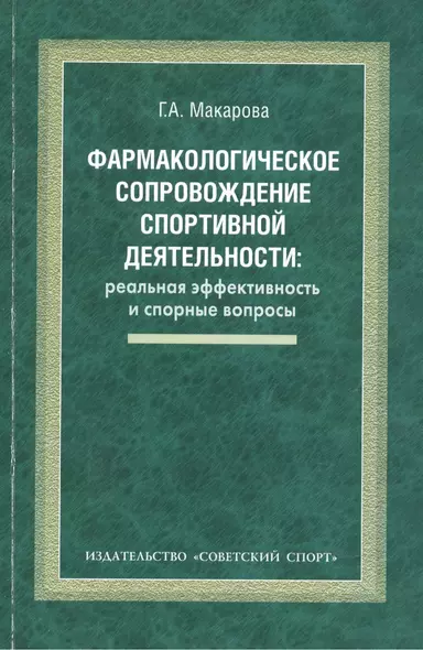 Фармакологическое сопровождение спортивной деятельности: реальная эффективность и спорные вопросы: монография - фото 1