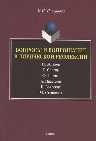 Вопросы и вопрошание в лирической рефлексии: И. Жданов. Г. Сапгир. Ф. Тютчев. А. Прасолов. Е. Боярских. М. Степанова. Монография - фото 1