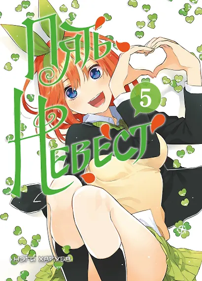 Пять невест. Том 5 (Gotoubun no Hanayome). Манга - фото 1