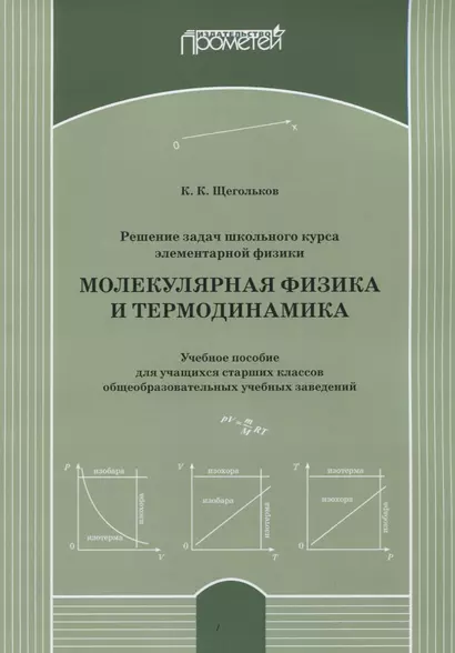 Решение задач школьного курса элементарной физики. Молекулярная физика и термодинамика: Учебное пособие для учащихся старших классов общеобразовательных учебных заведений - фото 1