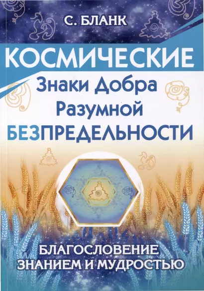 Космические знаки добра Разумной Безпредельности. Благословение Знанием и Мудростью - фото 1