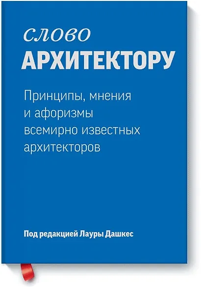 Слово архитектору. Принципы, мнения и афоризмы всемирно известных архитекторов - фото 1