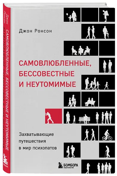 Самовлюбленные, бессовестные и неутомимые. Захватывающие путешествие в мир психопатов - фото 3
