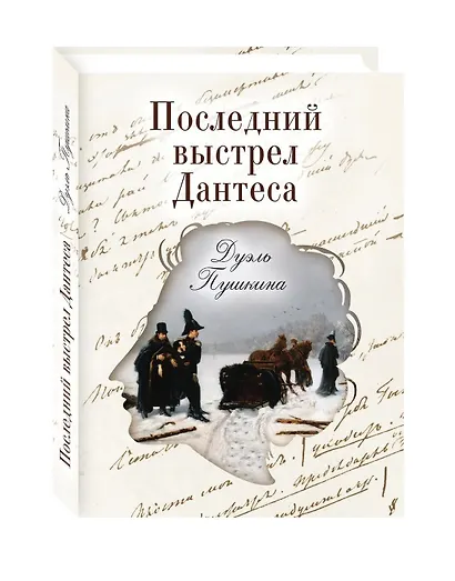 Последний выстрел Дантеса. Дуэль Пушкина - фото 2