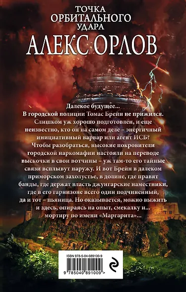 Точка орбитального удара - фото 2