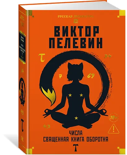 Числа. Священная книга оборотня. T - фото 3