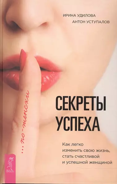 Секреты успеха по-женски. Как изменить свою жизнь, стать счастливой и успешной женщиной - фото 1