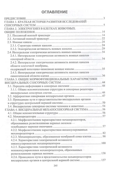 Физиология висцеральных сенсорных систем. Клеточные и молекулярные механизмы. Учебник для вузов - фото 2