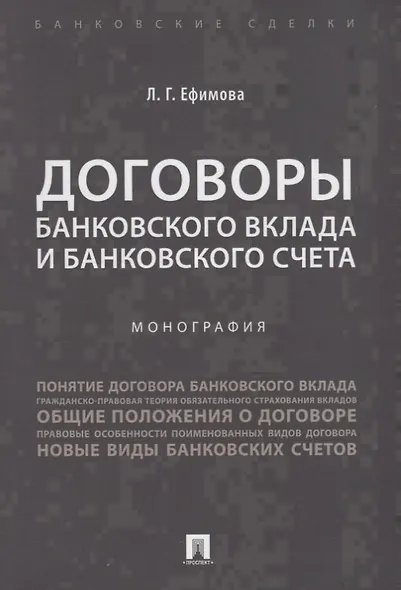Договоры банковского вклада и банковского счета. Монография. - фото 1