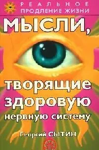 Мысли, творящие здоровую нервную систему - фото 1