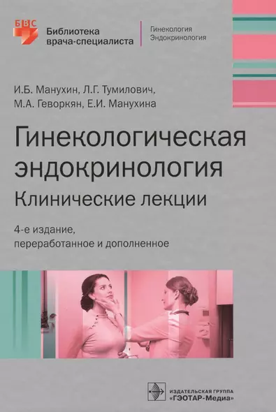 Гинекологическая эндокринология Клинич. лекции (4 изд) (БиблВрСпец/Гин.Эндокр.) Манухин - фото 1