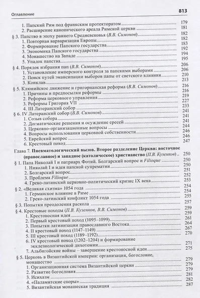 Общая история церкви Т.1 От зарождения Церкви к Реформации... Кн.2… (Симонов) - фото 6