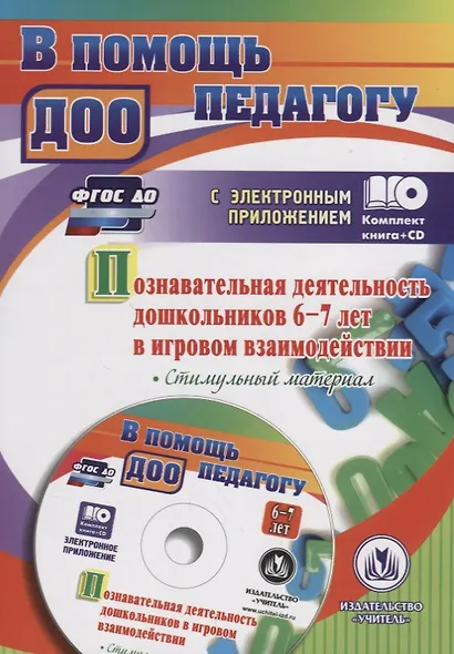 Познавательная деятельность дошкольников 6-7 лет в игровом взаимодействии: коррекционно-развивающие - фото 1