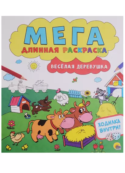 Мегадлинная раскраска. Весёлая деревушка - фото 1