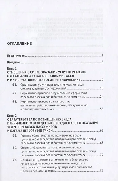 Услуги перевозок пассажиров и багажа легковыми такси и возмещение вреда вследствие ненадлежащего их оказания. Монография - фото 2