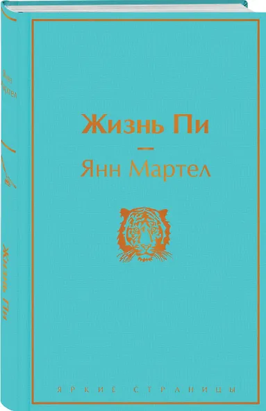 Жизнь Пи - фото 3