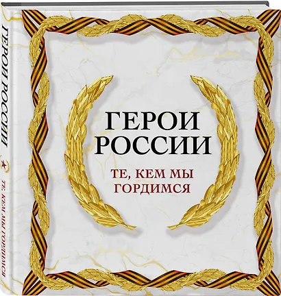 Герои России. Те, кем мы гордимся - фото 3