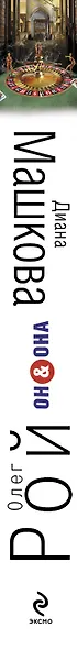 Он & Она: роман - фото 4