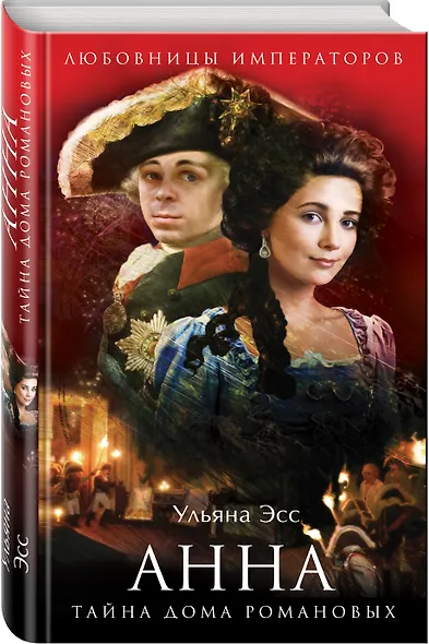 Анна. Тайна Дома Романовых - фото 3