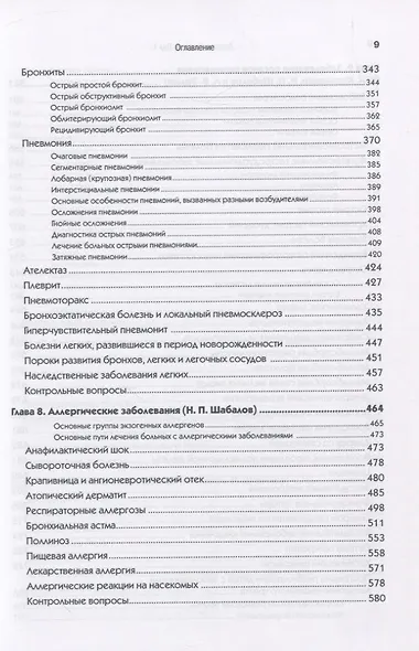 Детские болезни: Учебник для вузов (том 1). 9-е изд. - фото 11