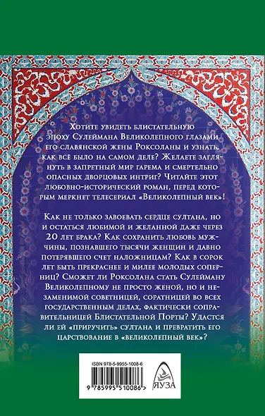 Трон любви. Сулейман Великолепный - фото 2