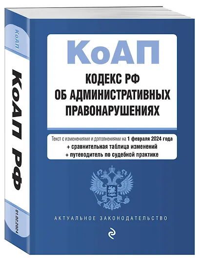 Кодекс Российской Федерации об административных правонарушениях. В ред. на 01.02.24 с табл. изм. и указ. суд. практ. / КоАП РФ - фото 3