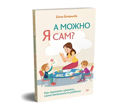 А можно я сам? Как пережить кризисы самостоятельности ребёнка - фото 2