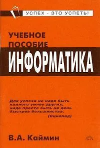 Информатика: Учебное пособие - фото 1