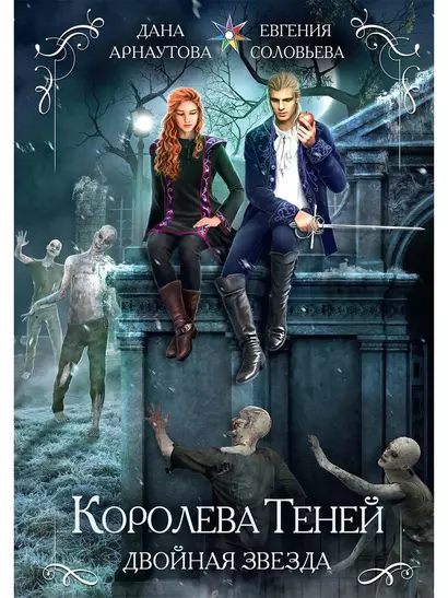 Королева теней. Двойная звезда - фото 1