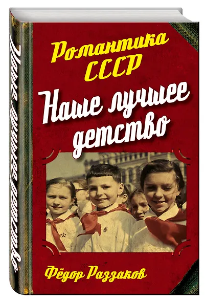 Наше лучшее детство - фото 3