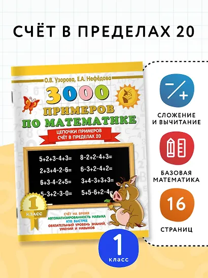 3000 примеров по математике. 1 класс. Цепочки примеров. Счёт в пределах 20 - фото 4