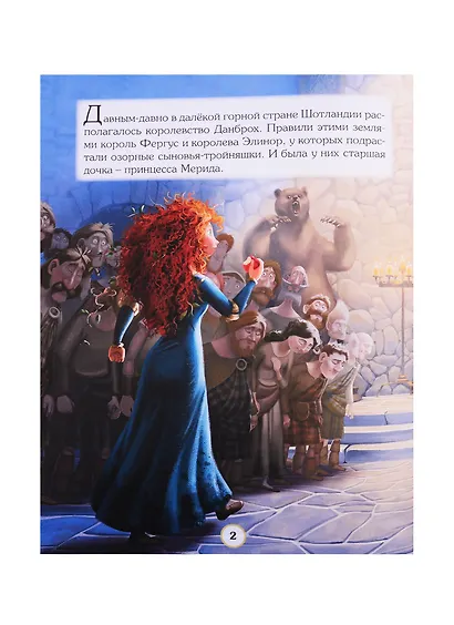 Disney / Pixar. Храбрая сердцем. Любимые истории - фото 2