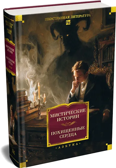 Мистические истории. Похищенные сердца - фото 3