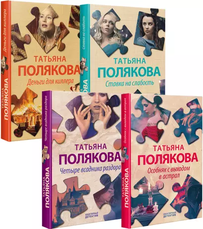 Детективные авантюры Татьяны Поляковой (комплект из 4х книг) - фото 1