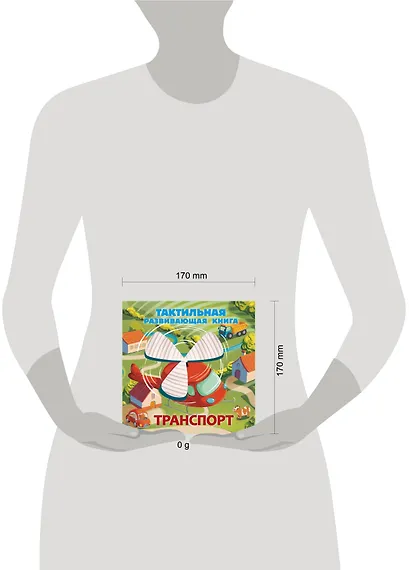 Транспорт. Тактильная развивающая книга - фото 7