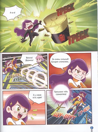 Электричество. Суперкоманда на страже планеты! - фото 6