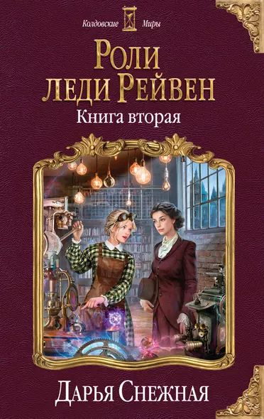 Роли леди Рейвен. Книга вторая - фото 1