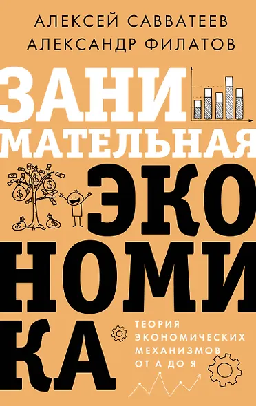 Занимательная экономика. Теория экономических механизмов от А до Я - фото 1