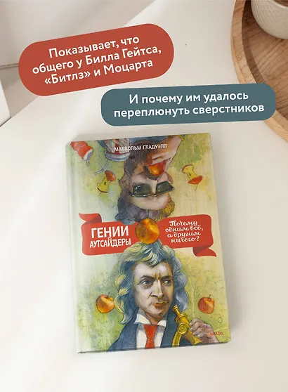 Гении и аутсайдеры. Почему одним все, а другим ничего? - фото 5