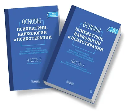 Основы психиатрии, наркологии и психотерапии (в 2-х томах) - фото 1