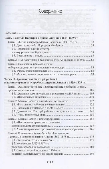 Во имя истины, согласия и единства: Архиепископ Мэтью Паркер и церковная политика в Англии в эпоху Реформации - фото 2