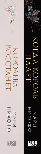 Комплект из 2-х книг: Когда король падет + Королева восстанет - фото 5