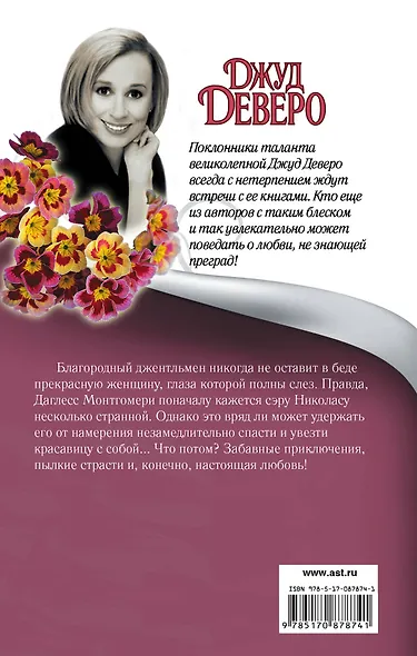 Рыцарь в сверкающих доспехах: роман - фото 2